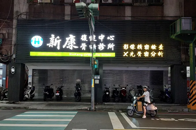 穩達診所