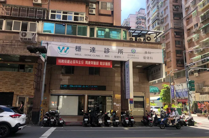 穩達診所 照片