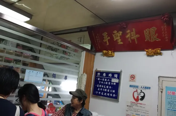 黃呈榕眼科診所 照片
