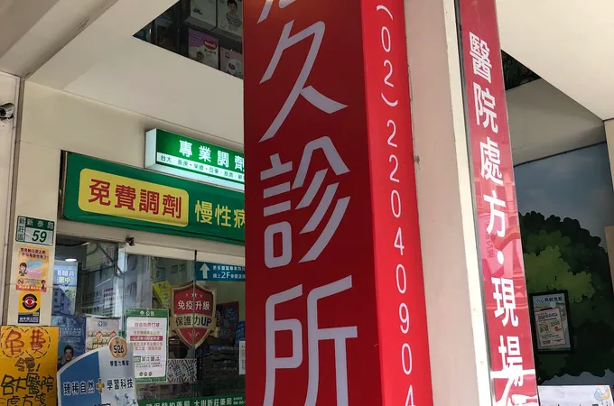 宏久診所 照片 2