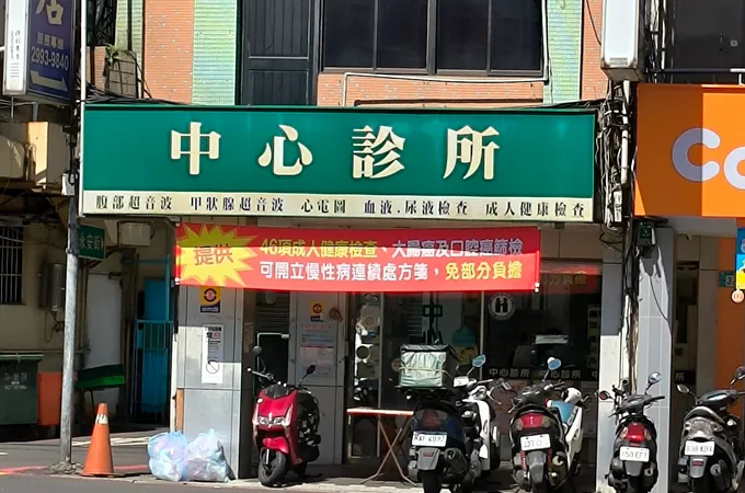 寶祥診所