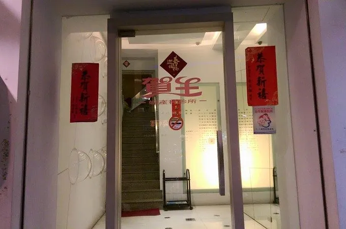 元程婦產科診所 照片 2