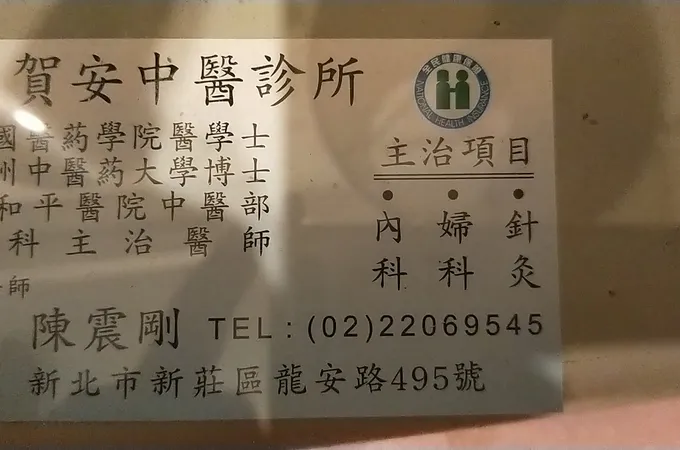 賀安中醫診所 照片 8