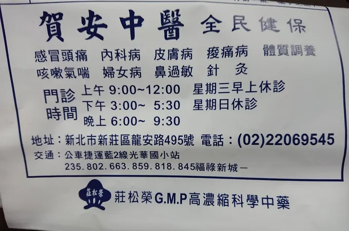 賀安中醫診所 照片 9
