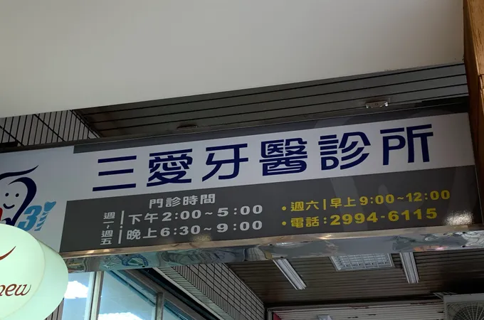 幸福三三牙醫診所 照片 2