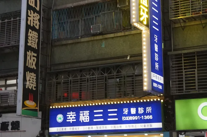 幸福三三牙醫診所 照片 4