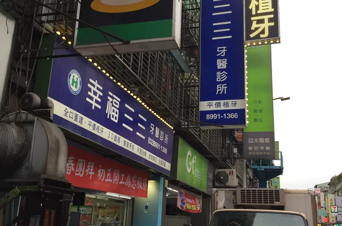 幸福三三牙醫診所 照片