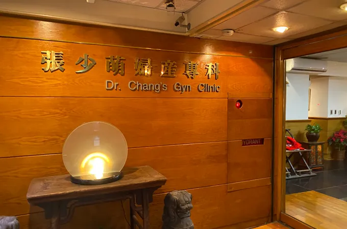 張少萌婦產科診所 照片 4