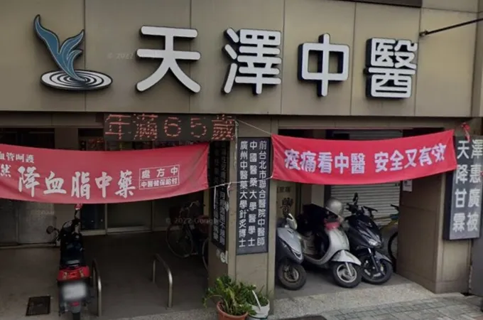 天澤中醫診所 照片 4