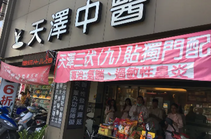 天澤中醫診所 照片 5