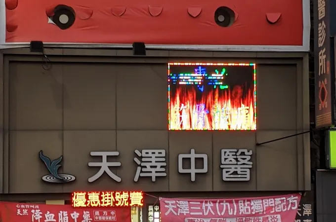天澤中醫診所 照片 8