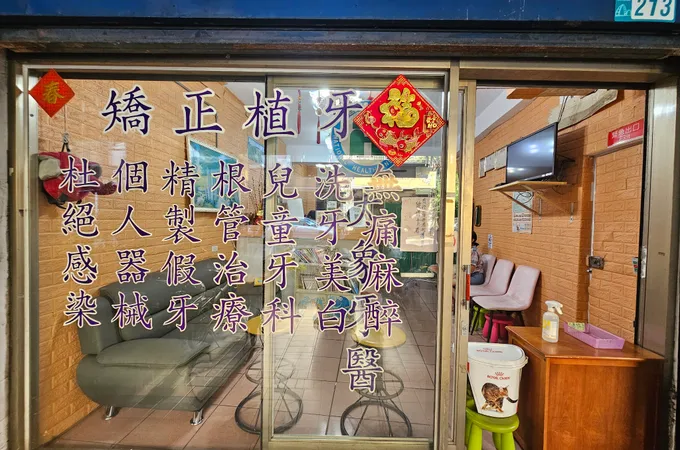 和泰牙醫診所 照片