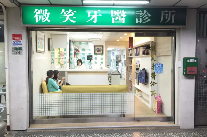 思賢微笑牙醫診所 照片