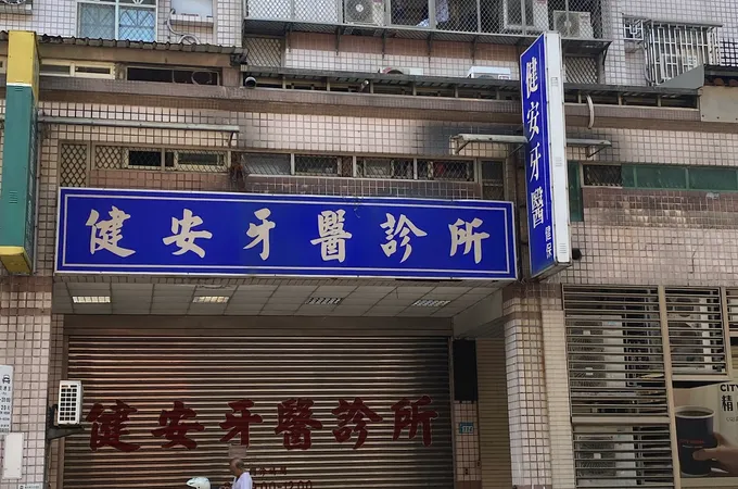 建福牙醫診所