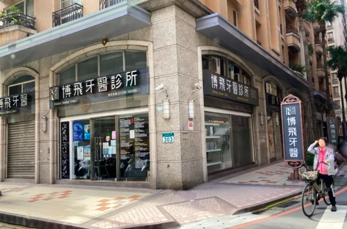 博飛牙醫診所 照片 4