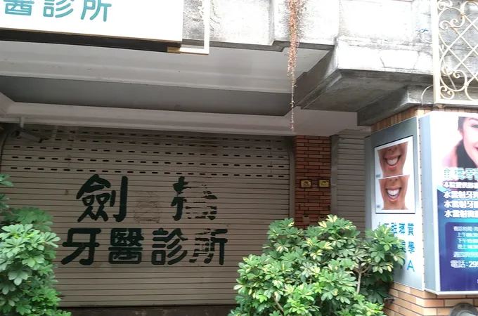 新莊謝牙醫診所 照片 4