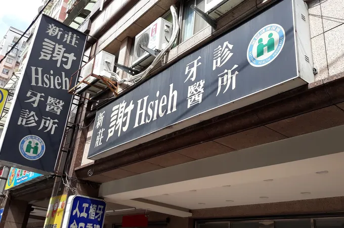 新莊謝牙醫診所 照片 6