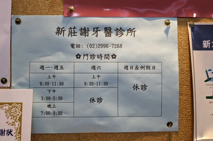 新莊謝牙醫診所 照片 7