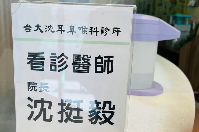 沈耳鼻喉科診所 照片