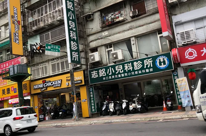志銘小兒科診所 照片