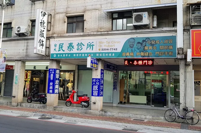 民泰診所 照片