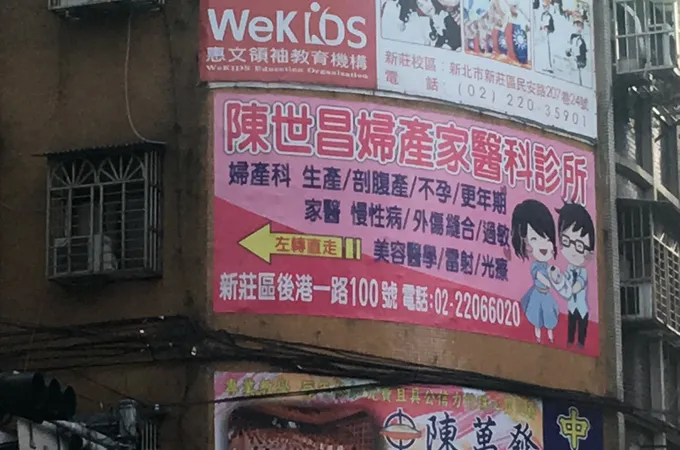 陳世昌婦產科診所 照片