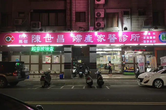 陳世昌婦產科診所 照片