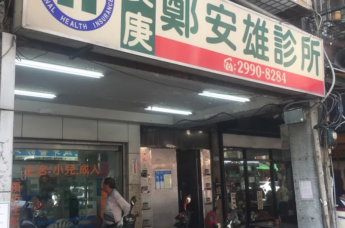 鄭安雄診所 照片 6