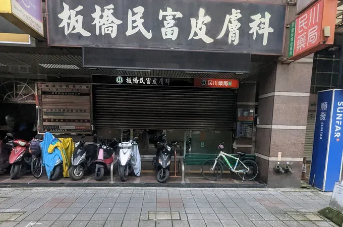 民富皮膚科診所 照片