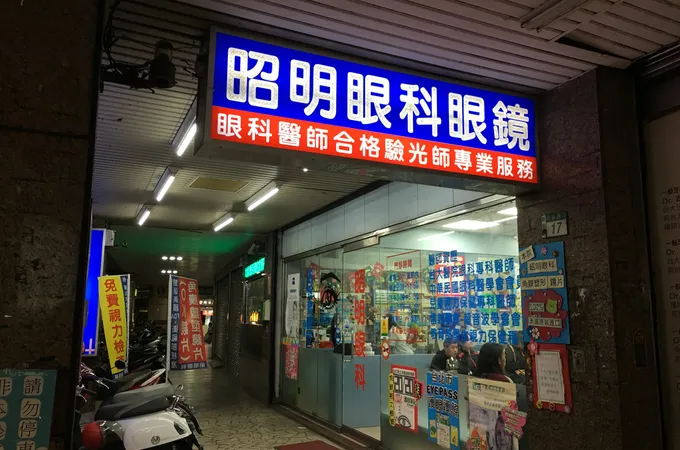 昭明眼科診所 照片