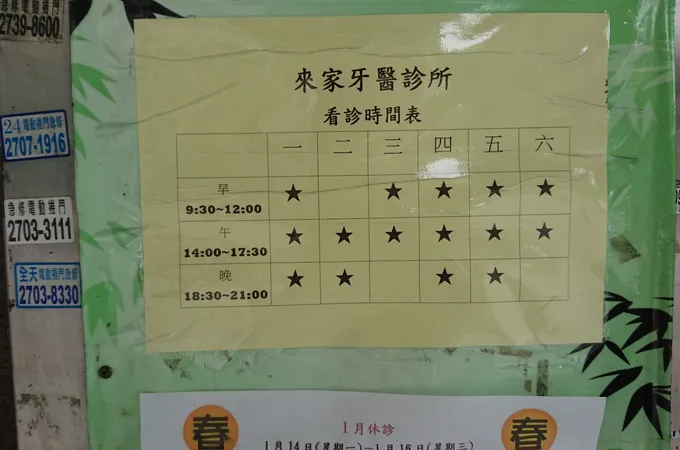 來家牙醫診所 照片 3
