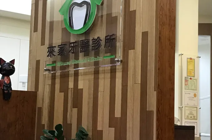 來家牙醫診所 照片
