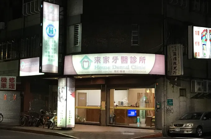 來家牙醫診所 照片