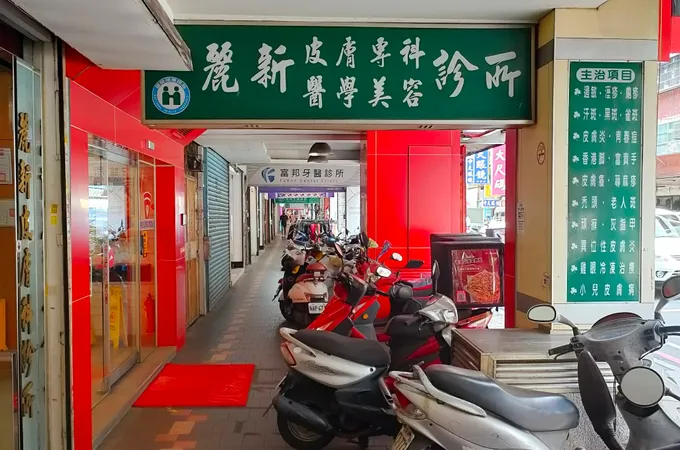 麗新皮膚科診所 照片 3