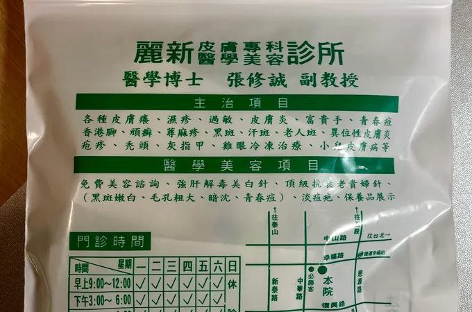 麗新皮膚科診所 照片 5