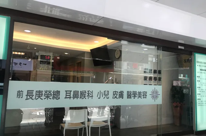 麗安診所 照片