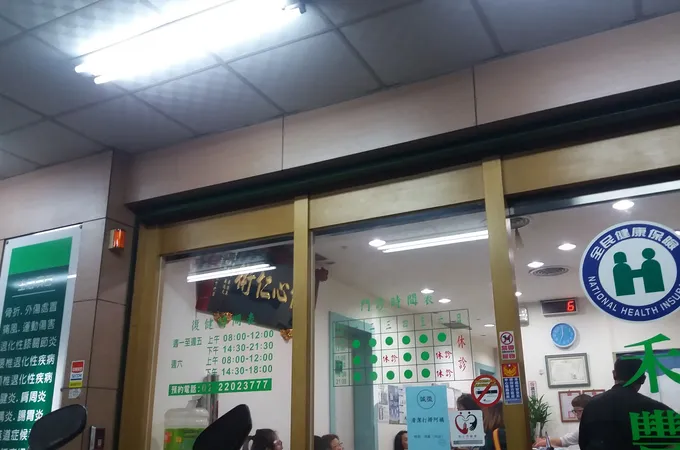 禾豐骨外科診所 照片 8
