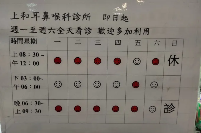 上和耳鼻喉科診所 照片