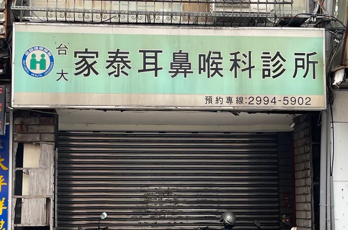 泰興耳鼻喉科診所 照片
