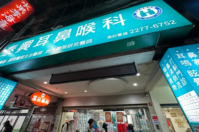 泰興耳鼻喉科診所 照片