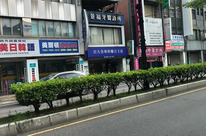 輔大牙醫診所 照片