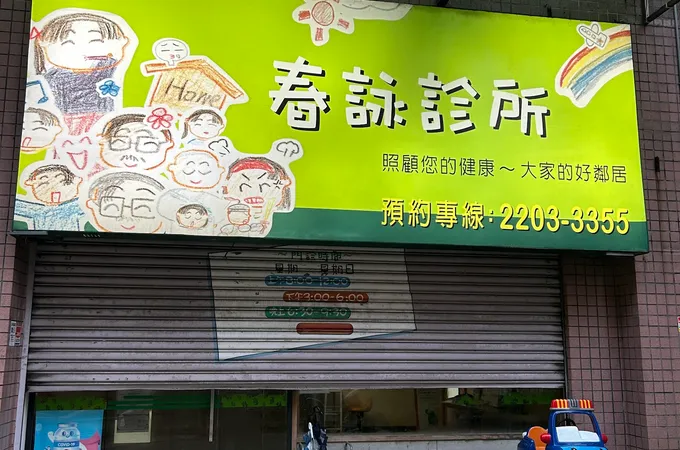 春詠診所 照片