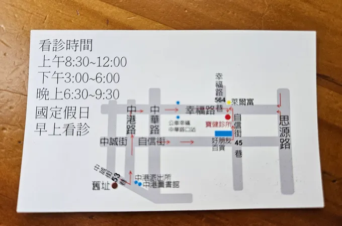 寶健診所 照片 5