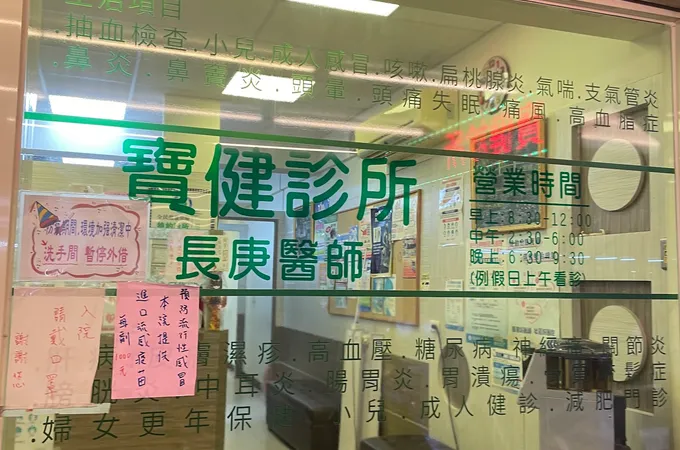 寶健診所 照片
