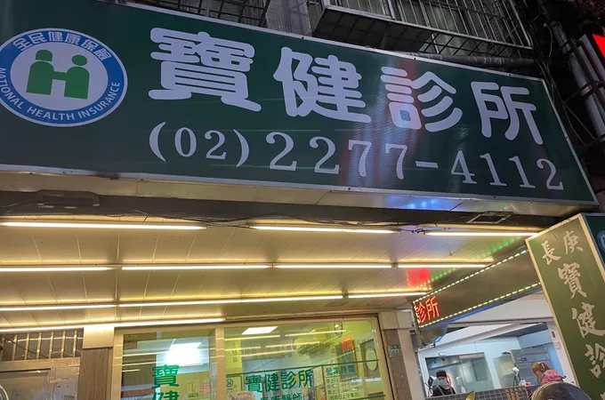 寶健診所 照片