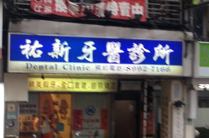 昇佑牙醫診所