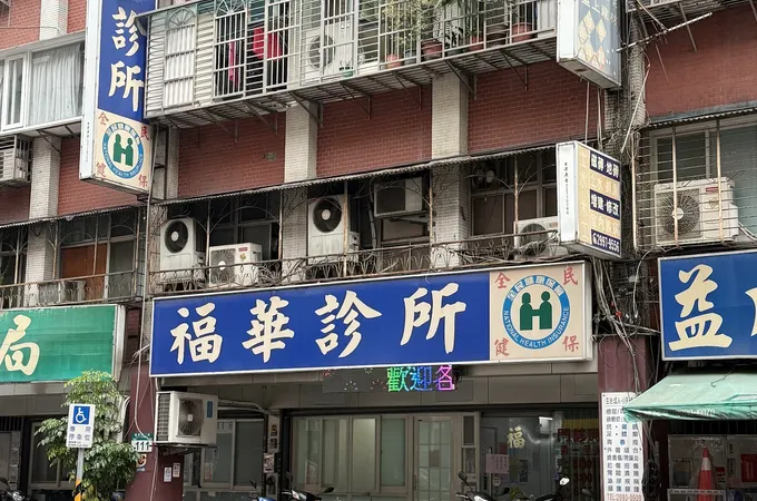 康福診所 照片 4