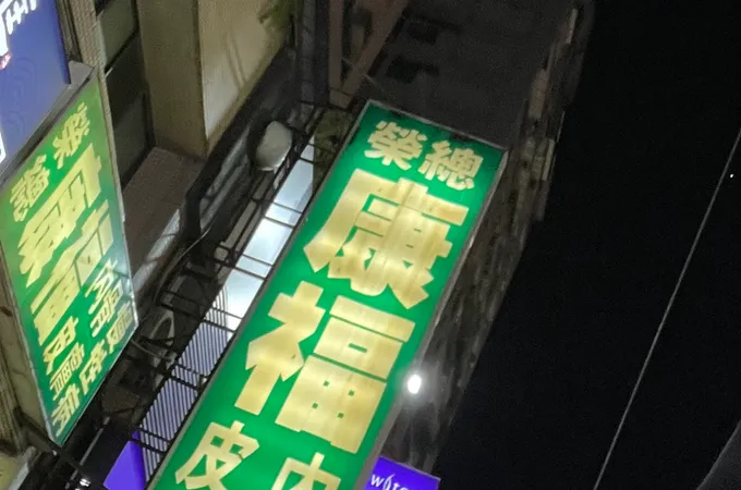 康福診所 照片 6