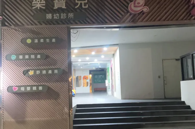樂寶兒婦幼診所 照片 2