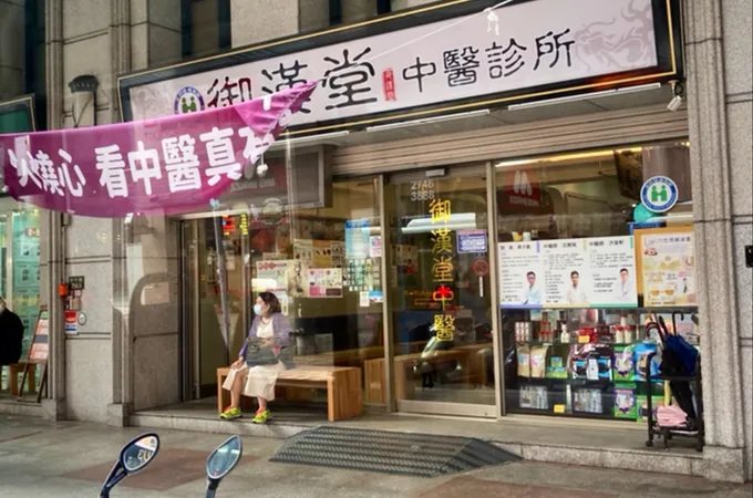 御漢堂中醫診所 照片 5